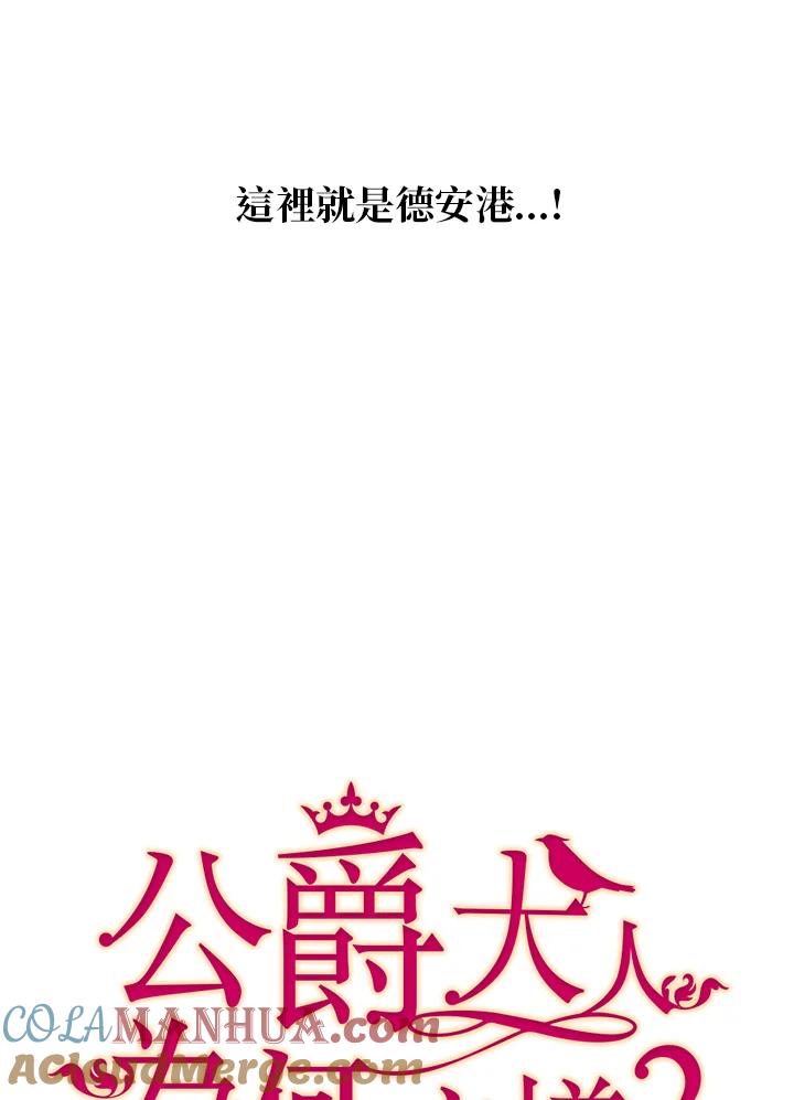 公爵中了爱情魔咒 - 第9话 - 第4张图