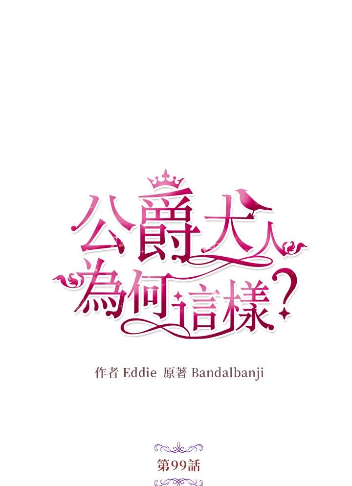 公爵中了爱情魔咒 - 第99话 - 第8张图