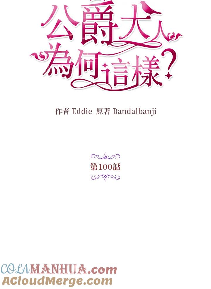 公爵中了爱情魔咒 - 第100话 - 第10张图