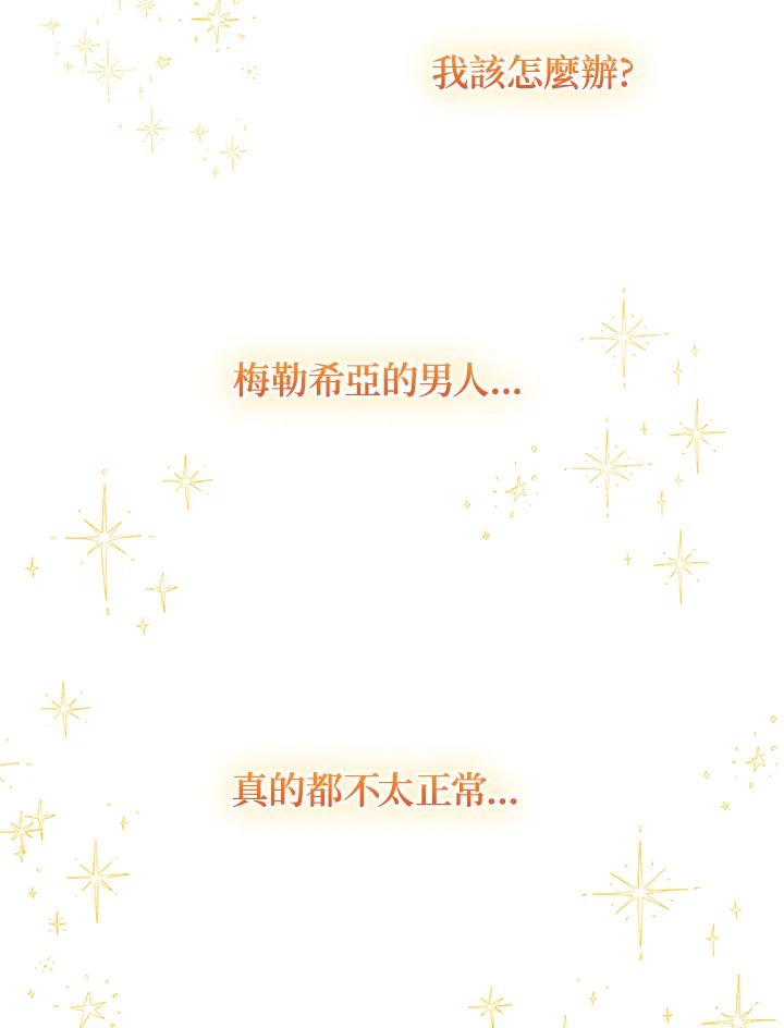 公爵中了爱情魔咒 - 第101话 - 第81张图