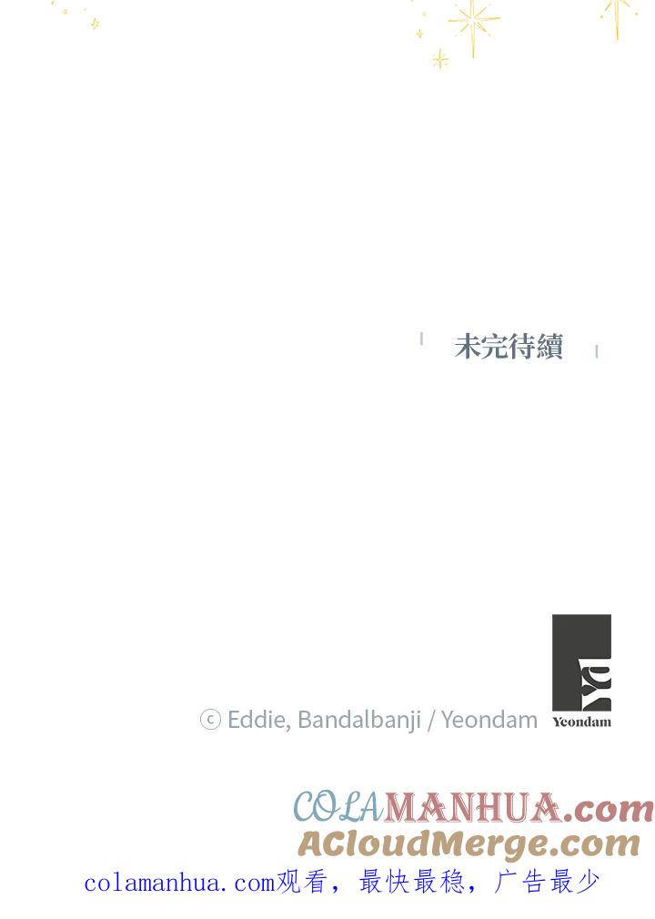 公爵中了爱情魔咒 - 第101话 - 第82张图