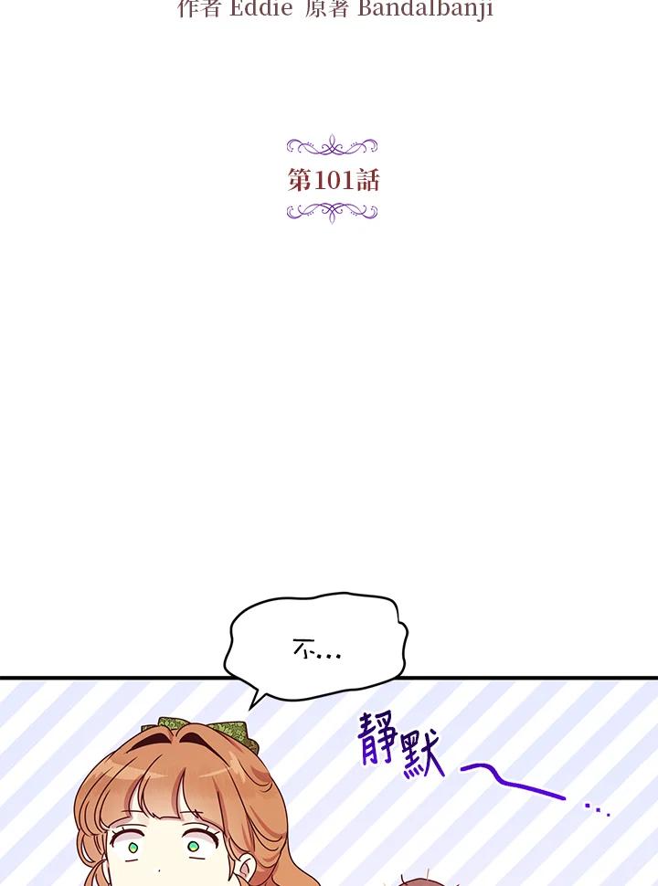 公爵中了爱情魔咒 - 第101话 - 第18张图