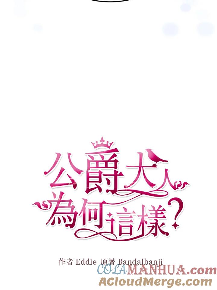 公爵中了爱情魔咒 - 第102话 - 第10张图