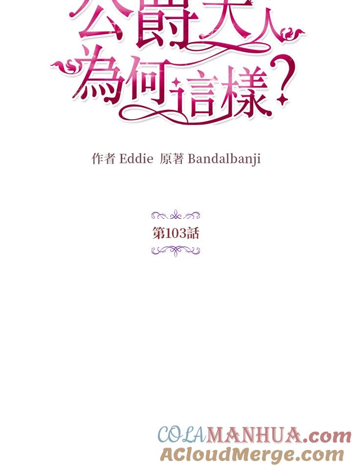 公爵中了爱情魔咒 - 第103话 - 第19张图