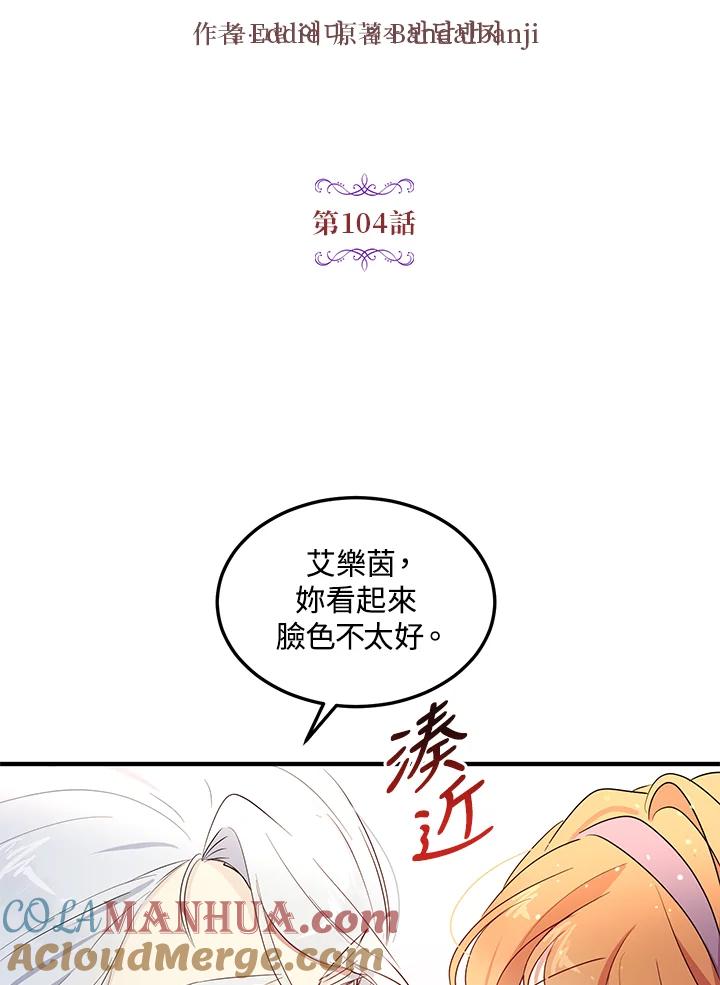 公爵中了爱情魔咒 - 第104话 - 第4张图