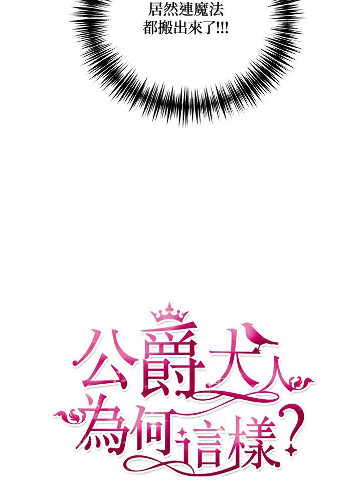 公爵中了爱情魔咒 - 第104话 - 第3张图