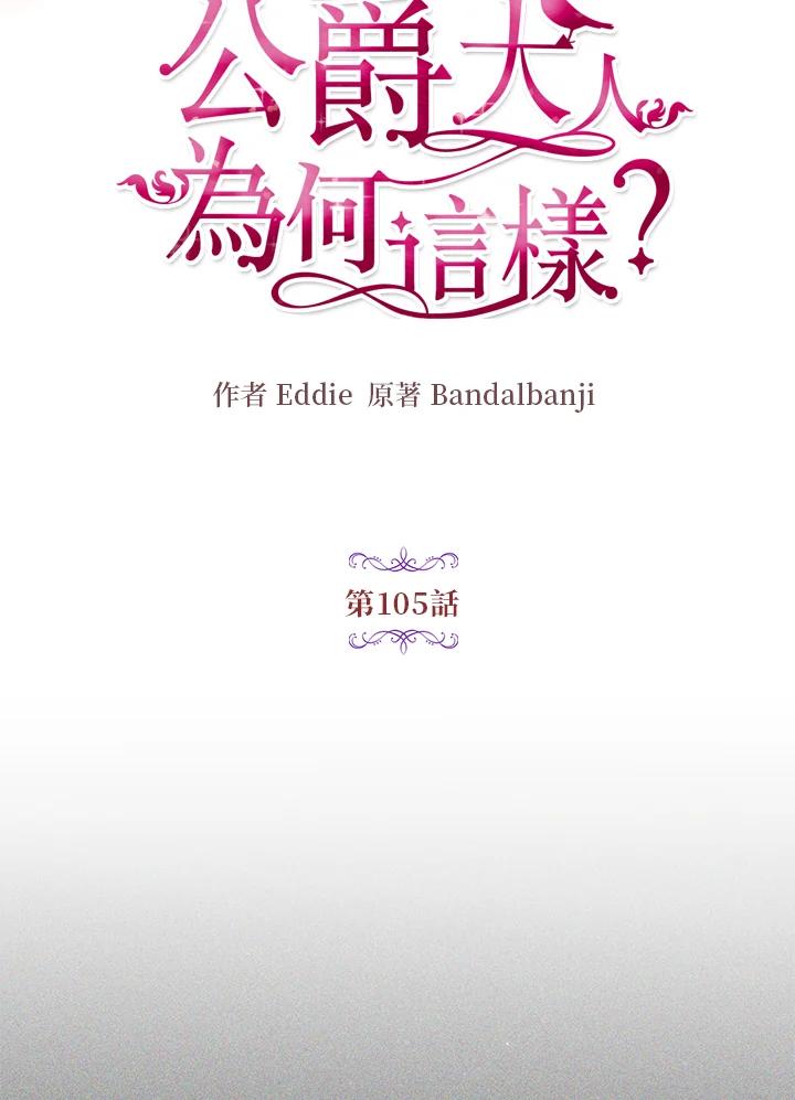 公爵中了爱情魔咒 - 第105话 - 第17张图