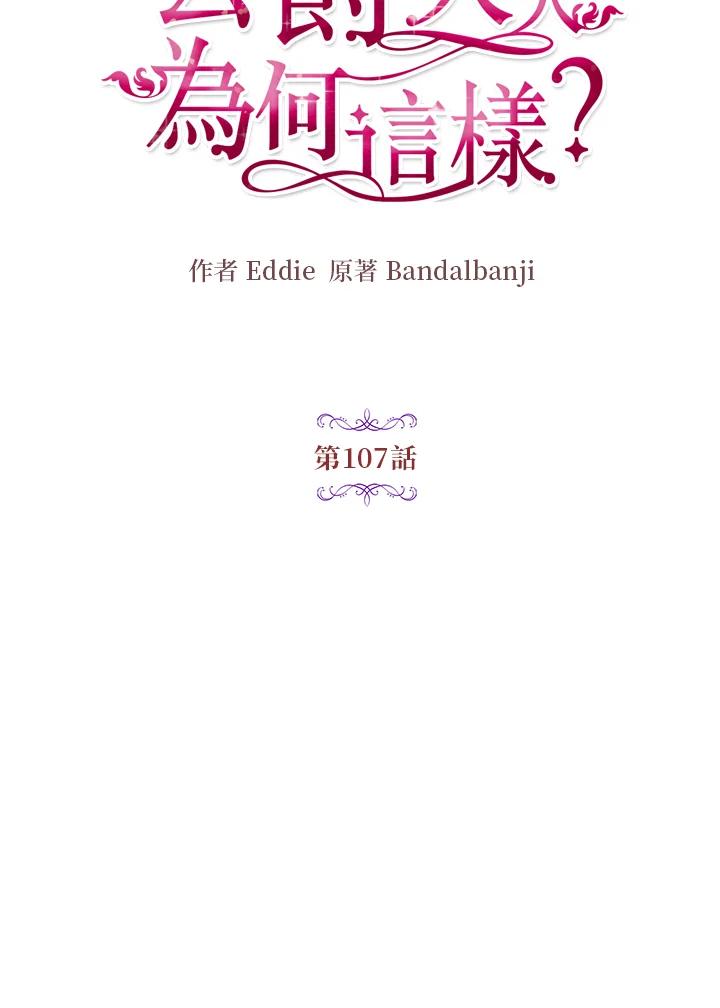 公爵中了爱情魔咒 - 第107话 - 第12张图