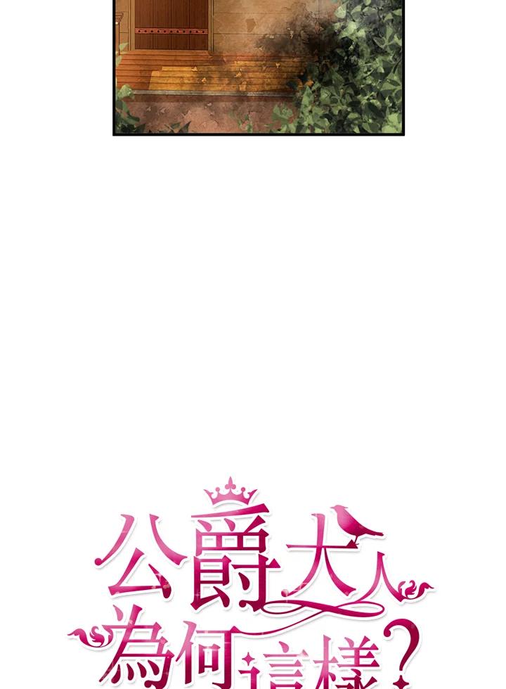 公爵中了爱情魔咒 - 第108话 - 第5张图