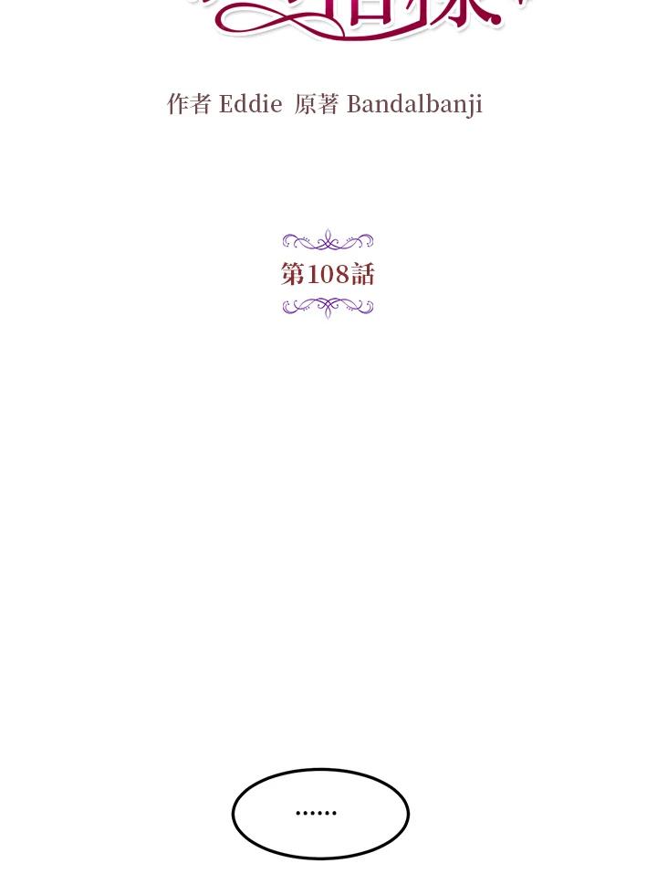 公爵中了爱情魔咒 - 第108话 - 第6张图