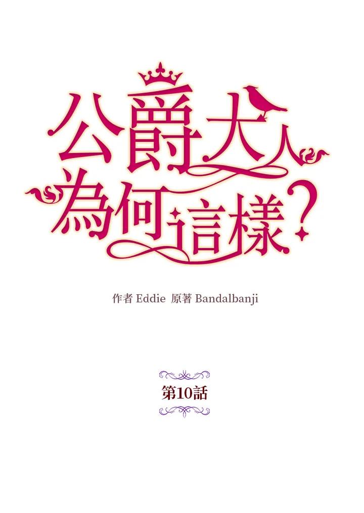 公爵中了爱情魔咒 - 第10话 - 第6张图