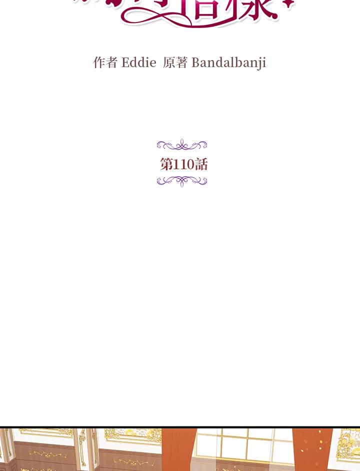 公爵中了爱情魔咒 - 第110话 - 第10张图