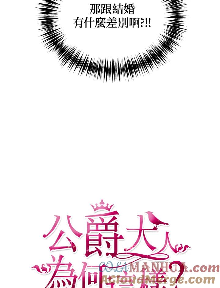 公爵中了爱情魔咒 - 第110话 - 第9张图