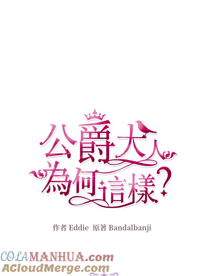 公爵中了爱情魔咒 - 第111话 - 第25张图