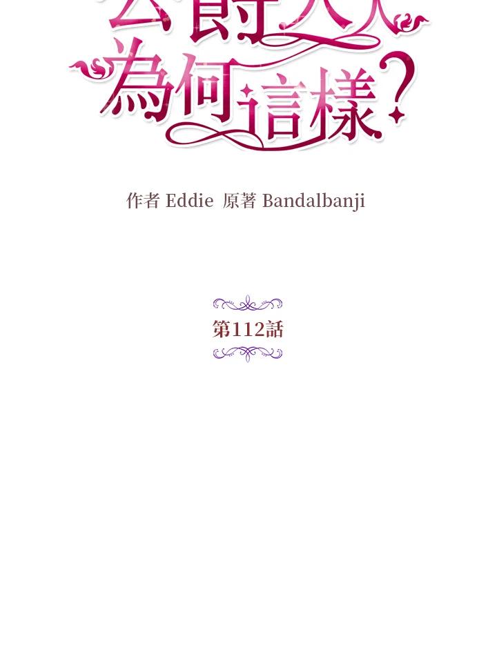 公爵中了爱情魔咒 - 第112话 - 第17张图