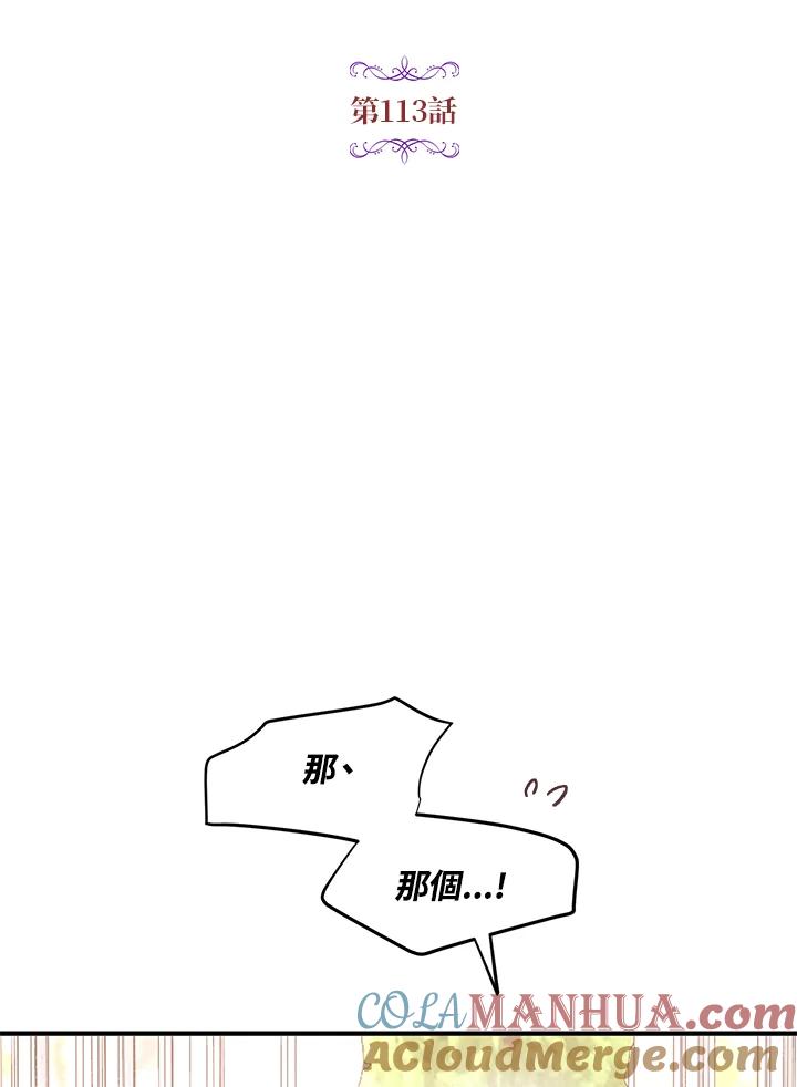 公爵中了爱情魔咒 - 第113话 - 第16张图