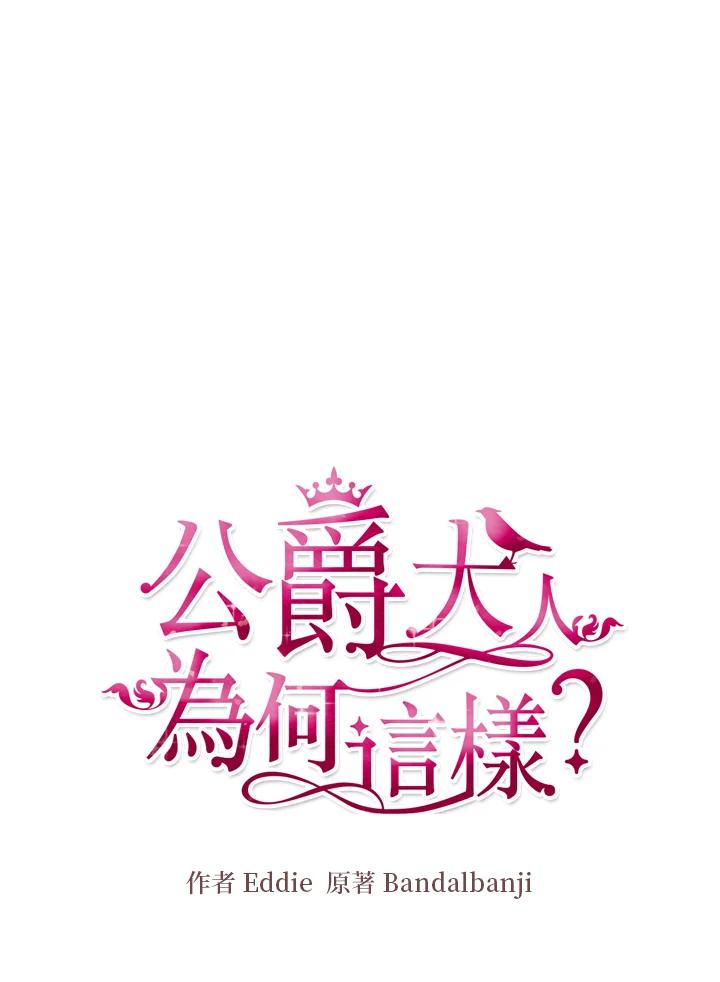 公爵中了爱情魔咒 - 第113话 - 第15张图