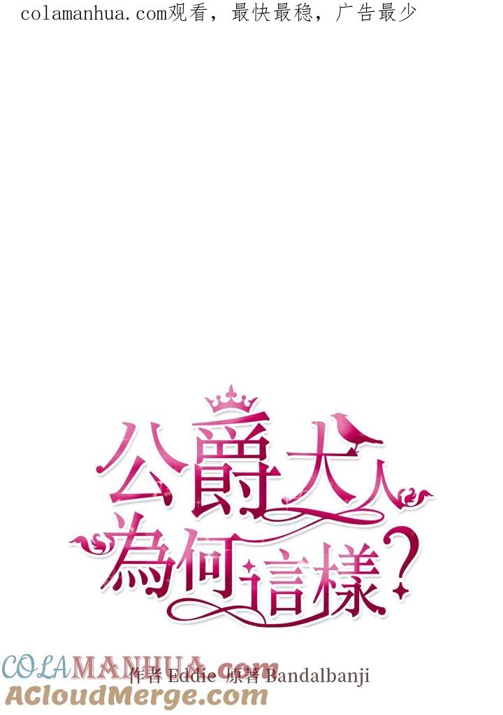 公爵中了爱情魔咒 - 第114话 - 第1张图