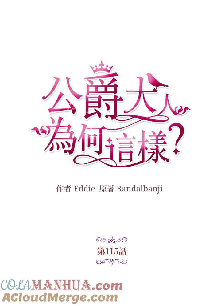 公爵中了爱情魔咒 - 第115话 - 第13张图