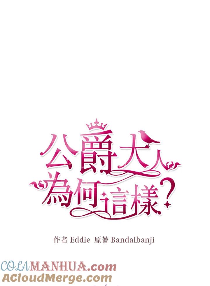 公爵中了爱情魔咒 - 第116话 - 第6张图