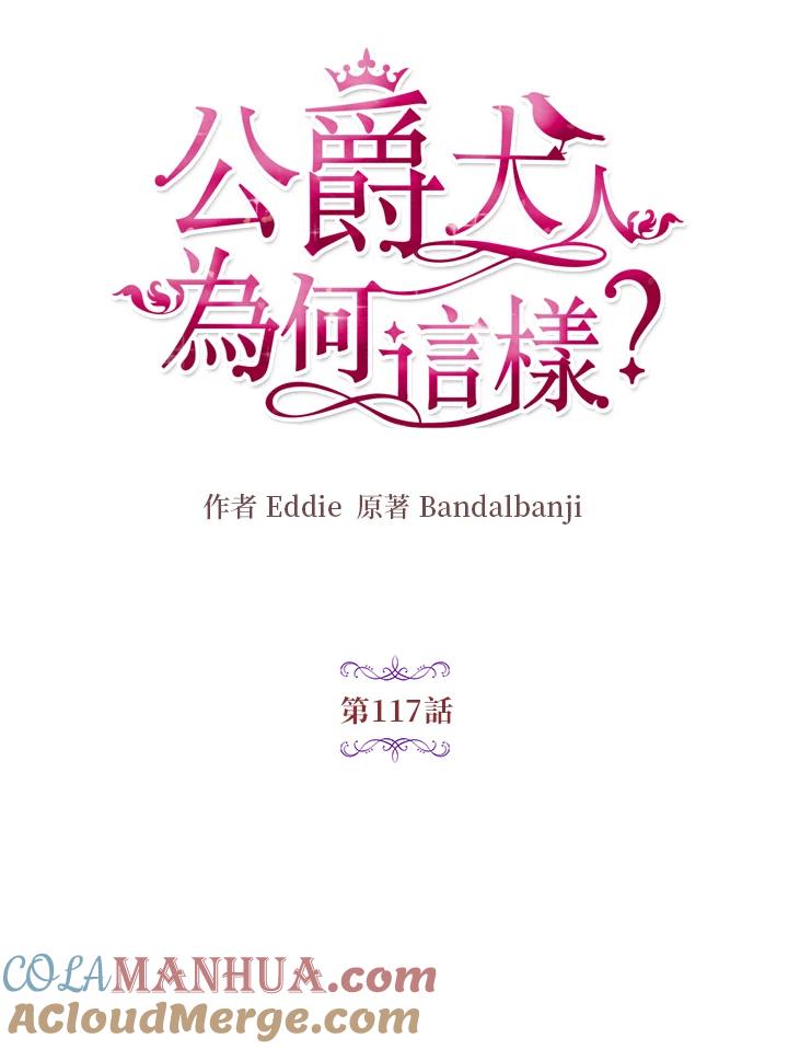 公爵中了爱情魔咒 - 第117话 - 第4张图