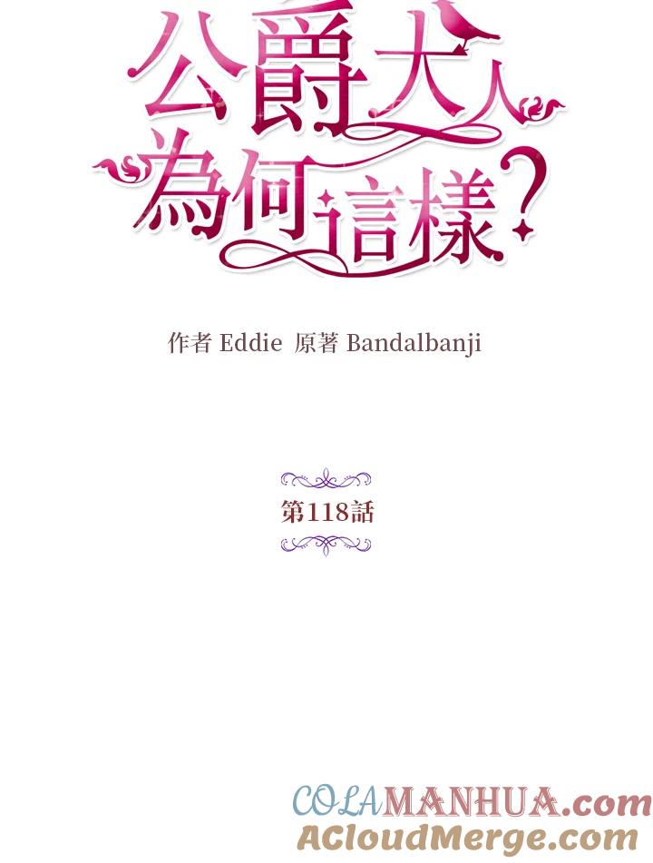 公爵中了爱情魔咒 - 第118话 - 第13张图