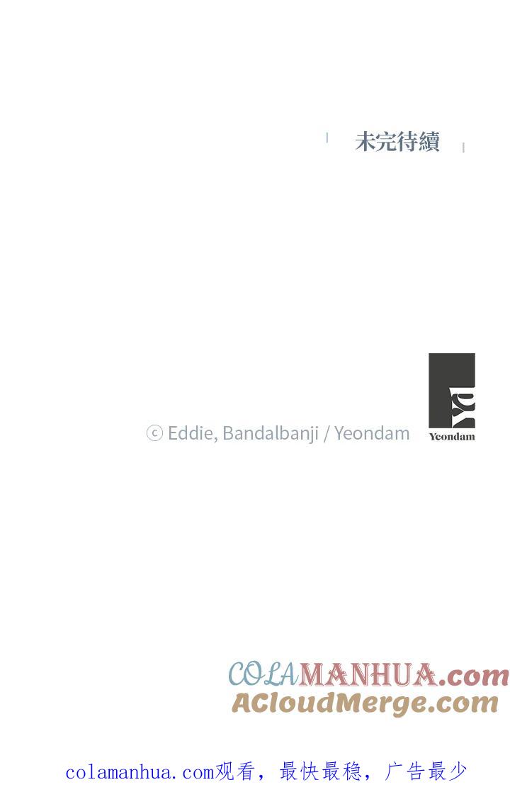 公爵中了爱情魔咒 - 第119话 - 第76张图