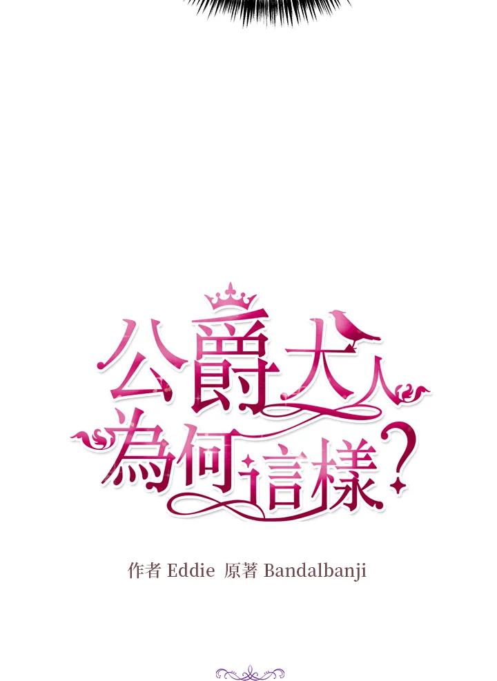 公爵中了爱情魔咒 - 第119话 - 第9张图