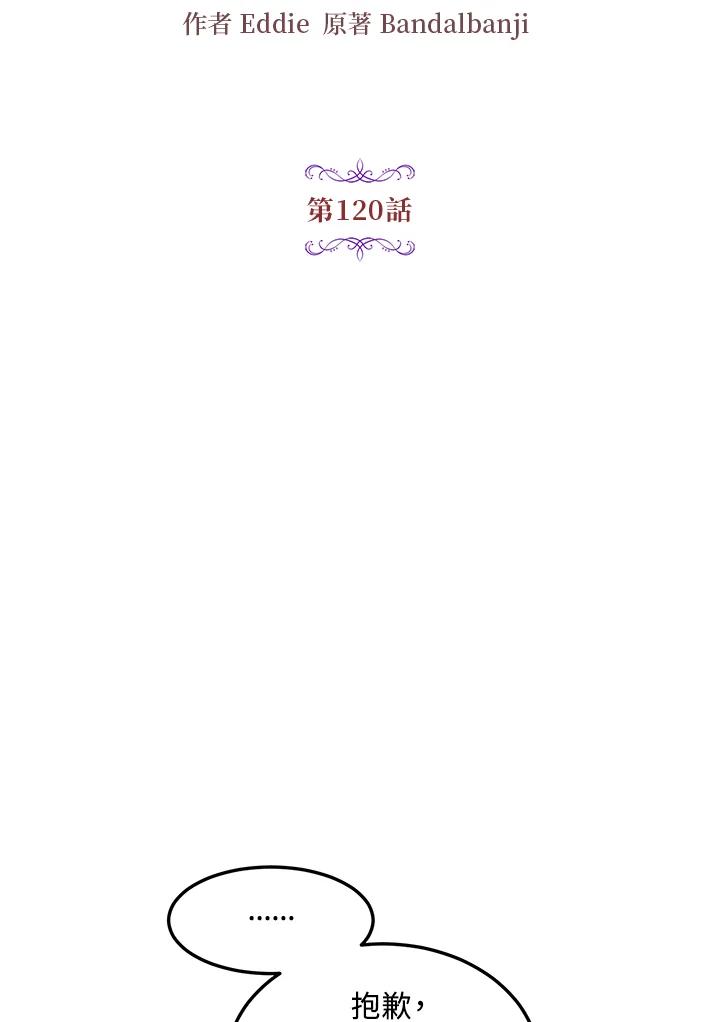 公爵中了爱情魔咒 - 第120话 - 第9张图