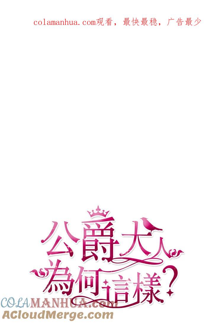 公爵中了爱情魔咒 - 第121话 - 第1张图