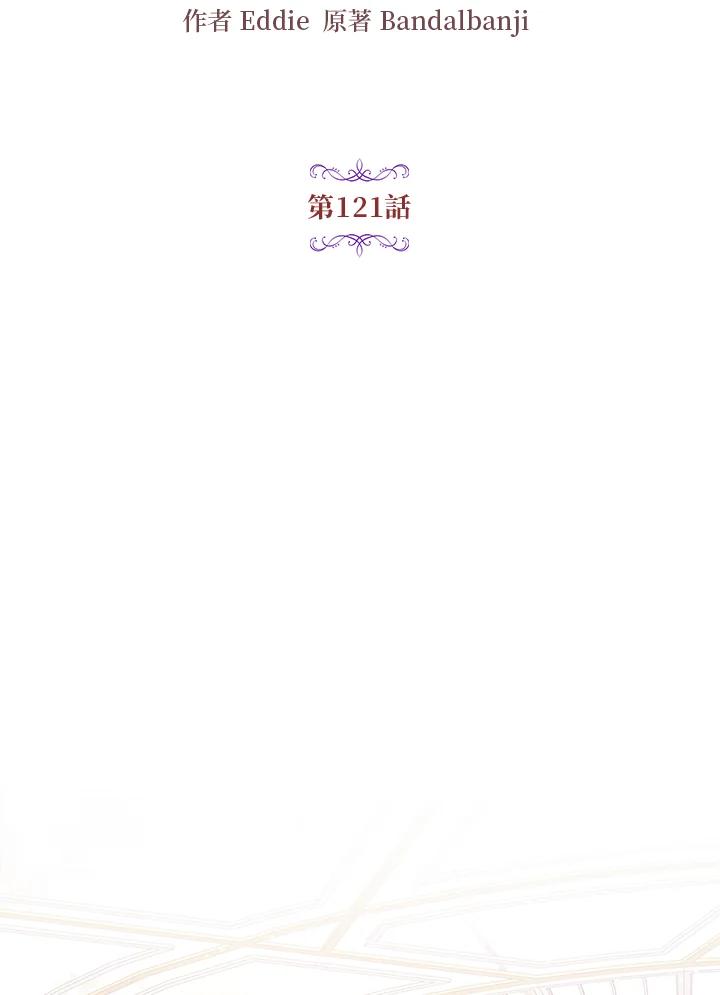 公爵中了爱情魔咒 - 第121话 - 第2张图