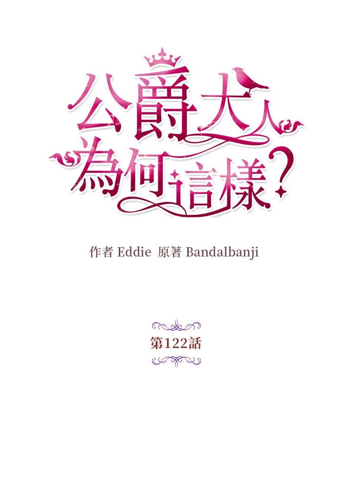 公爵中了爱情魔咒 - 第122话 - 第20张图
