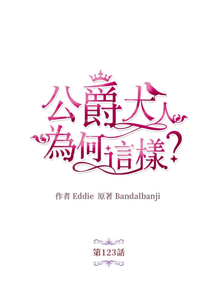 公爵中了爱情魔咒 - 第123话 - 第7张图