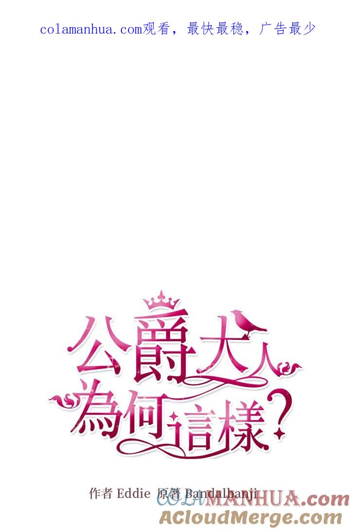 公爵中了爱情魔咒 - 第124话 - 第1张图