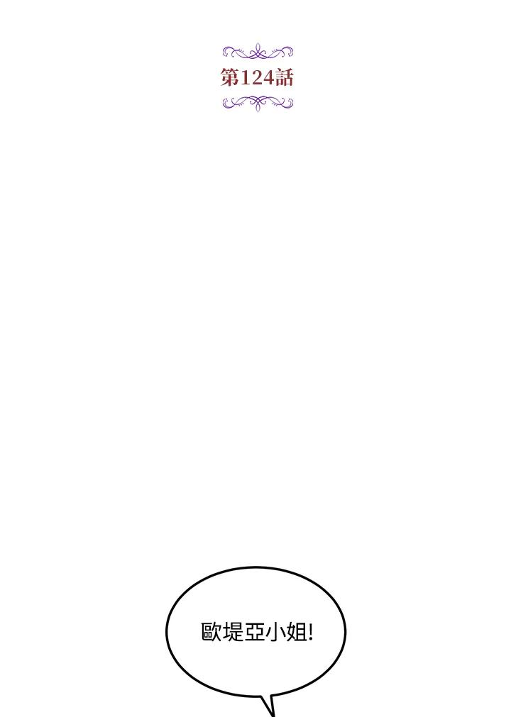 公爵中了爱情魔咒 - 第124话 - 第2张图