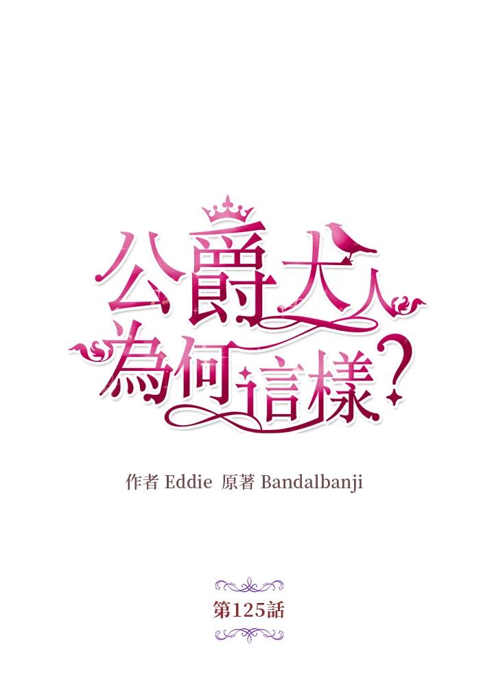 公爵中了爱情魔咒 - 第125话 - 第8张图