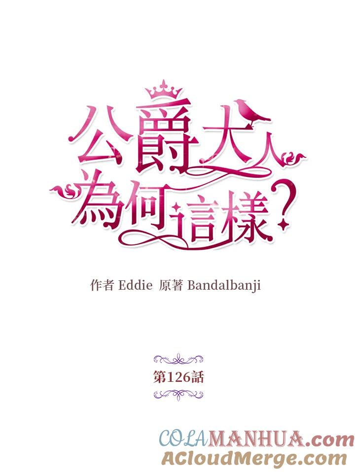 公爵中了爱情魔咒 - 第126话 - 第16张图