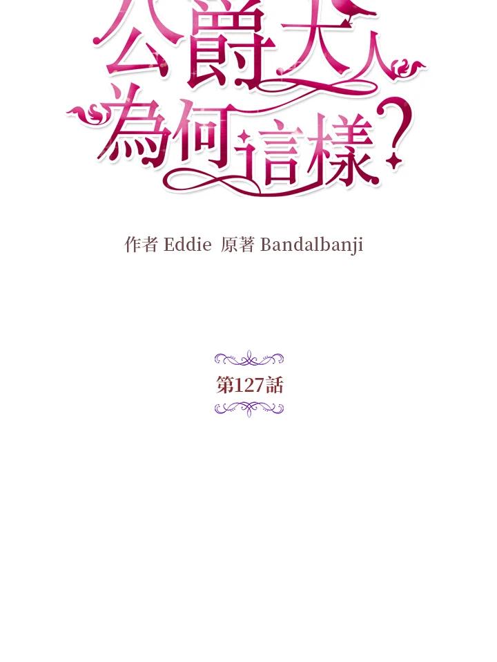 公爵中了爱情魔咒 - 第127话 - 第11张图