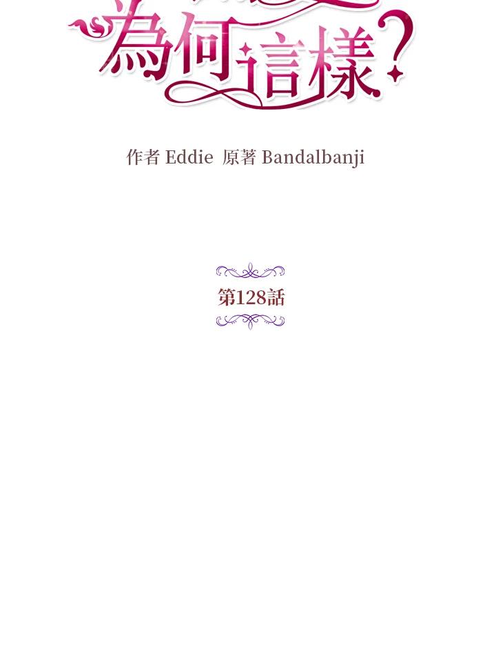 公爵中了爱情魔咒 - 第128话 - 第11张图