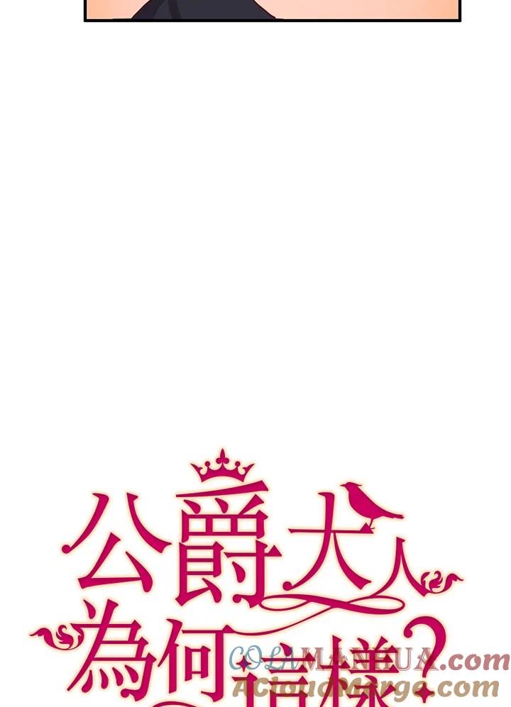 公爵中了爱情魔咒 - 第12话 - 第34张图