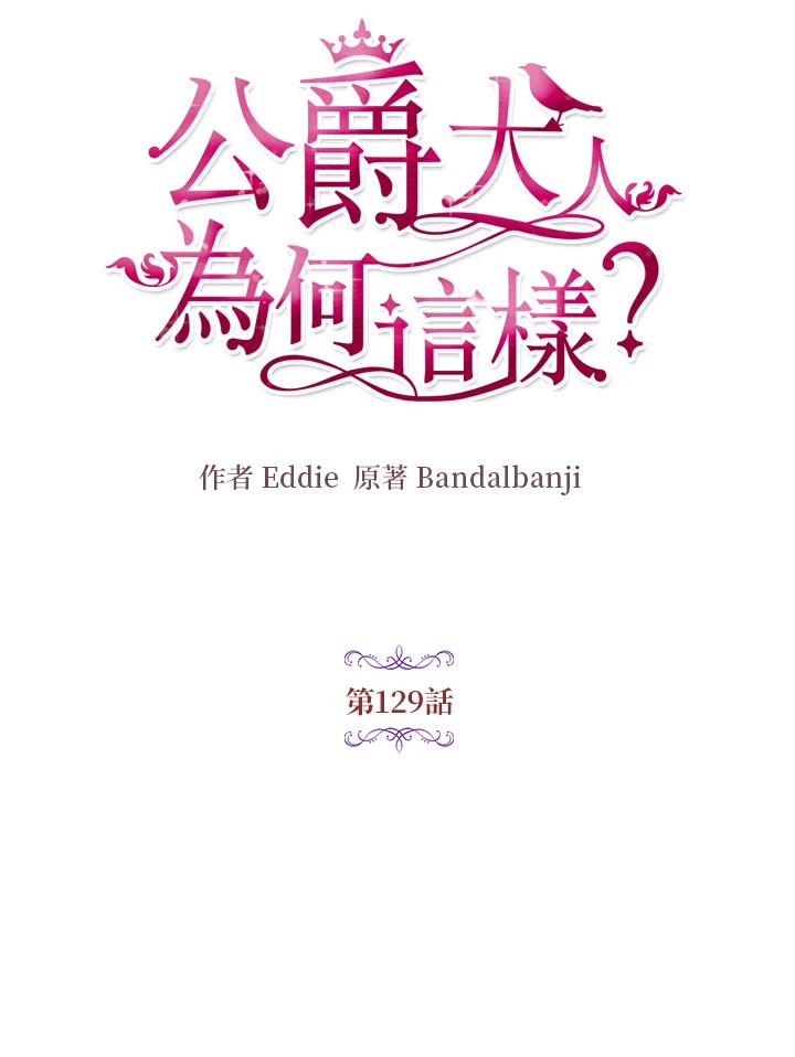 公爵中了爱情魔咒 - 第129话 - 第17张图