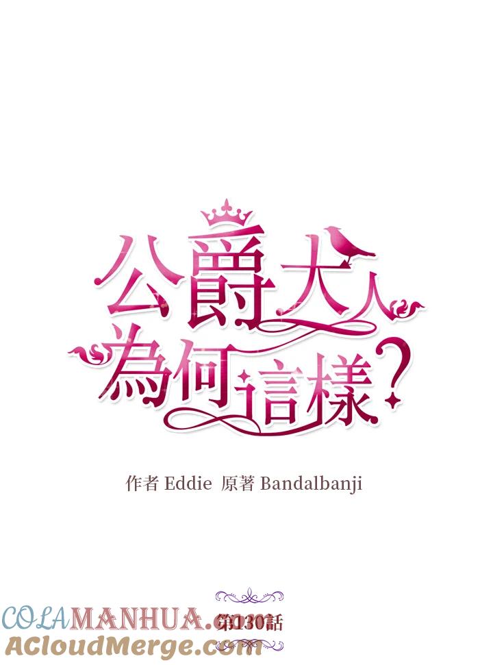 公爵中了爱情魔咒 - 第130话 - 第16张图