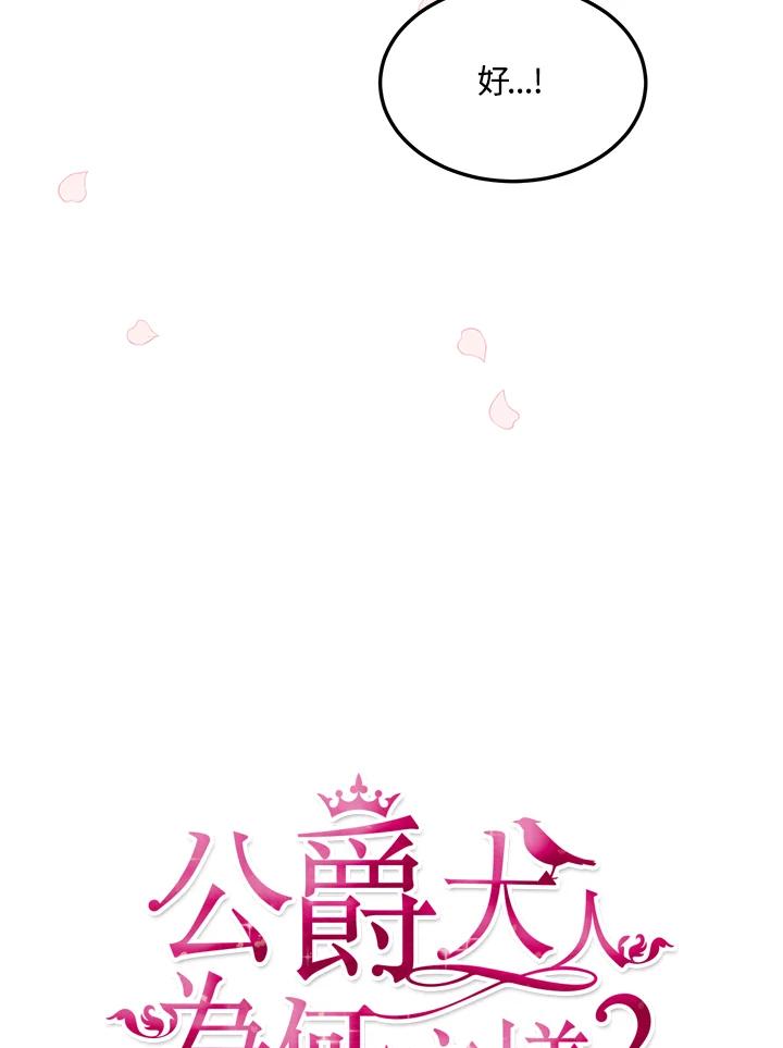 公爵中了爱情魔咒 - 第131话 - 第20张图