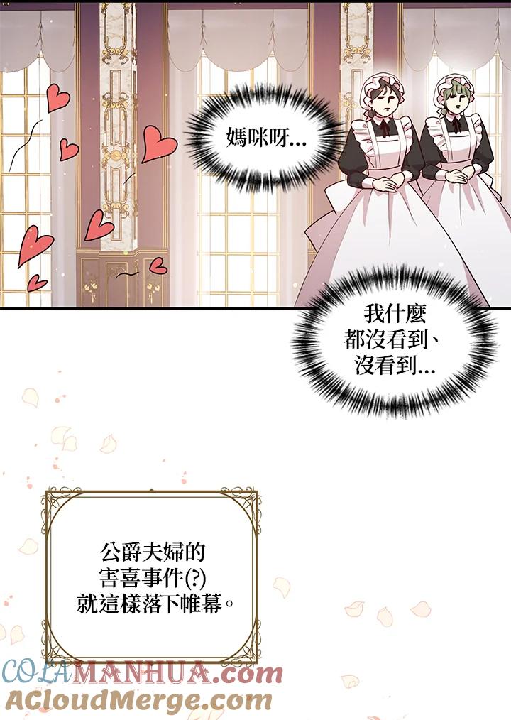 公爵中了爱情魔咒 - 第132话 - 第49张图