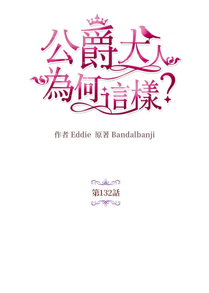 公爵中了爱情魔咒 - 第132话 - 第12张图