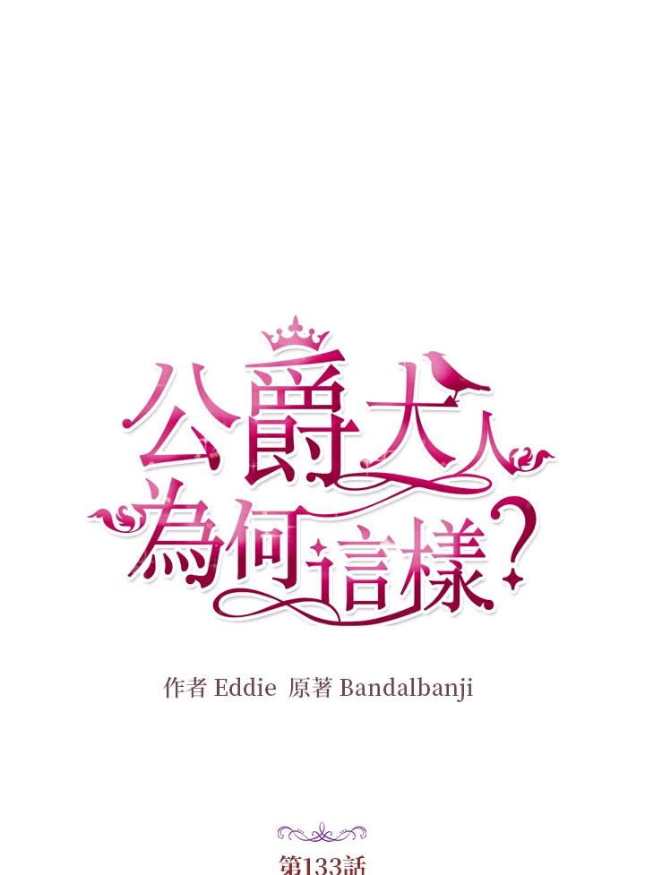 公爵中了爱情魔咒 - 第133话(最终章) - 第17张图