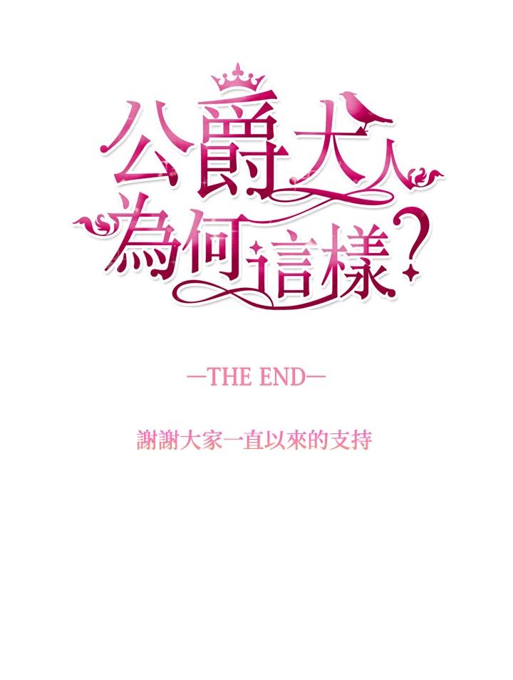 公爵中了爱情魔咒 - 第133话(最终章) - 第93张图