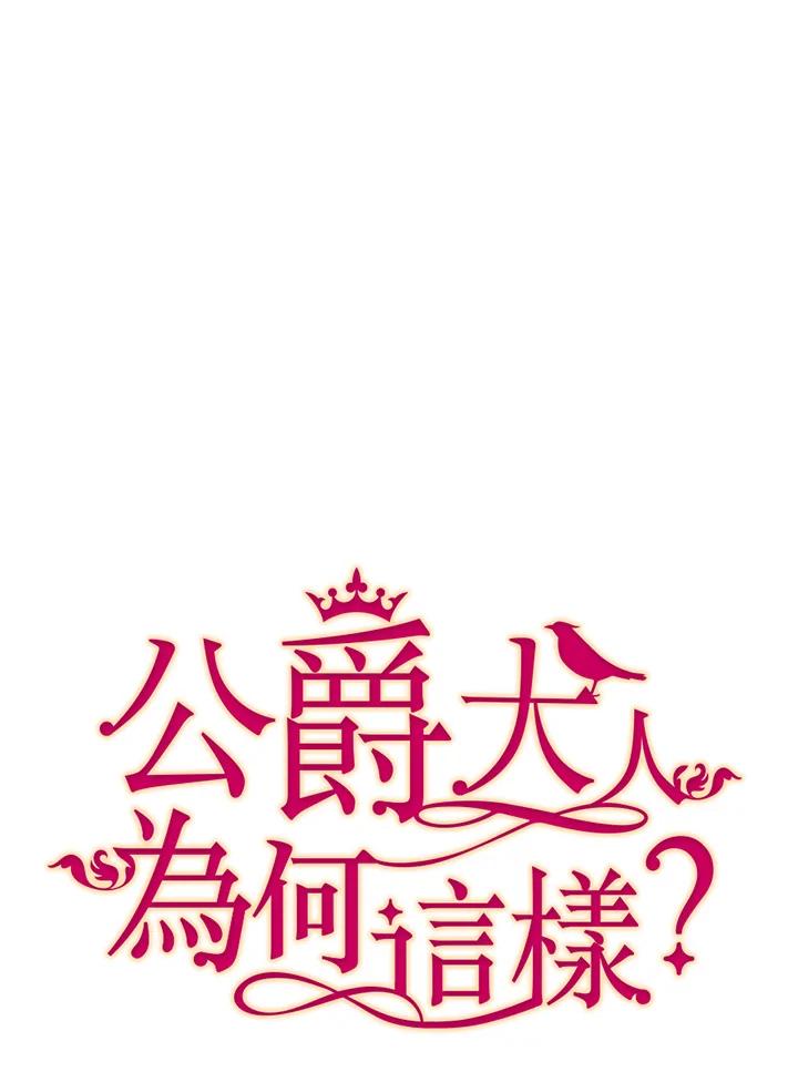 公爵中了爱情魔咒 - 第13话 - 第26张图