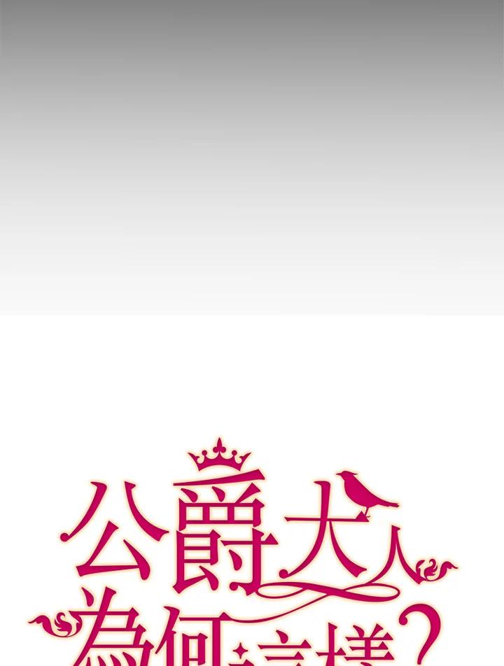 公爵中了爱情魔咒 - 第14话 - 第11张图