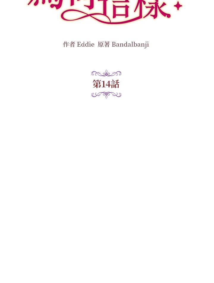 公爵中了爱情魔咒 - 第14话 - 第12张图